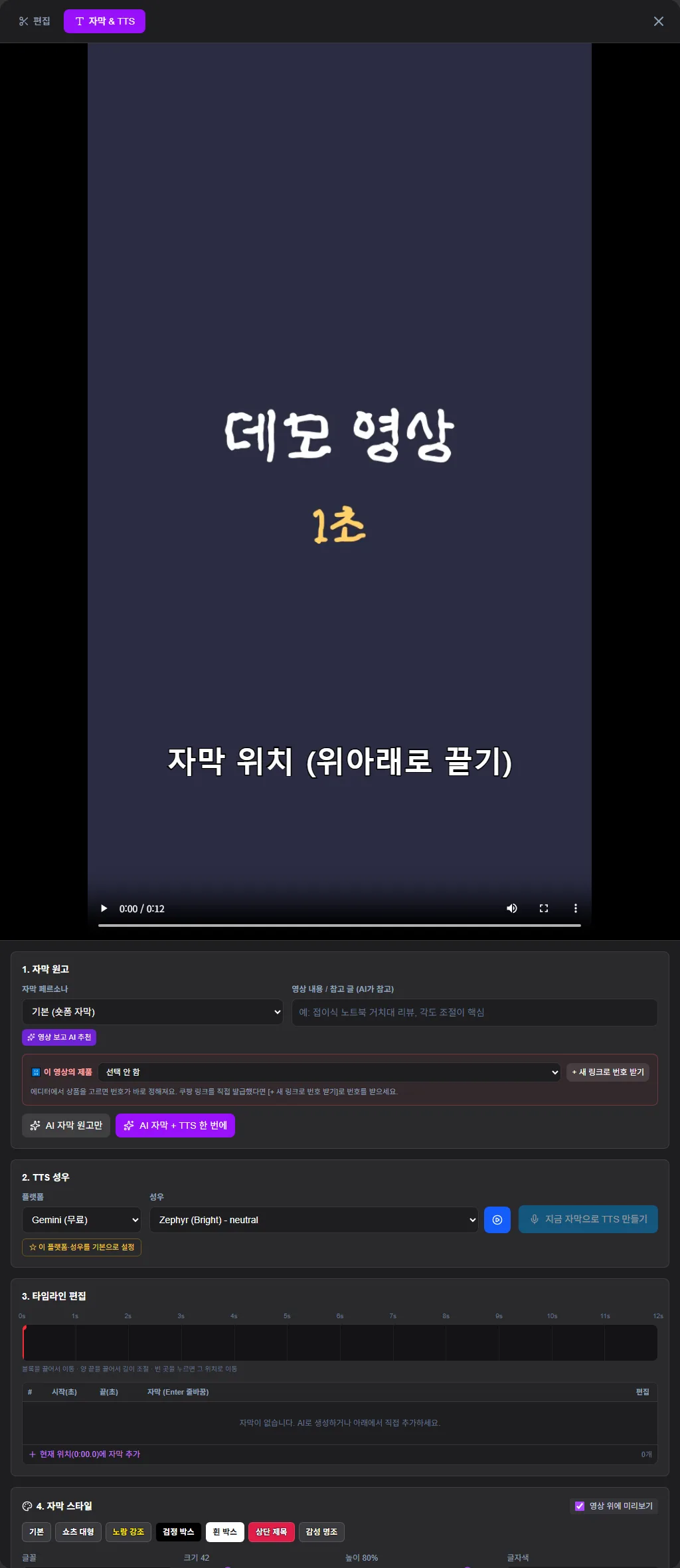 자막과 TTS 편집